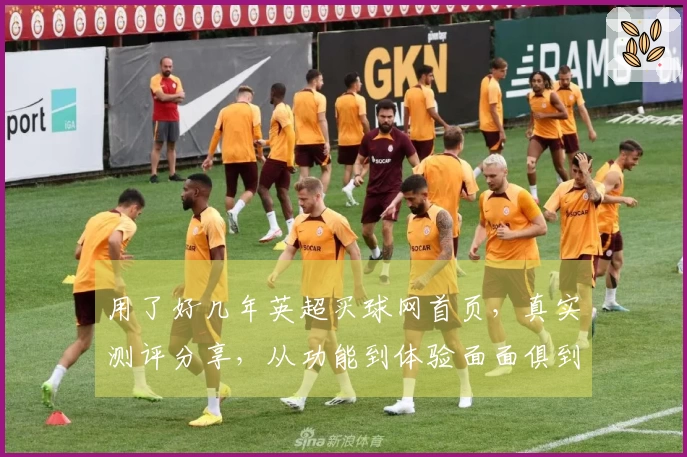 用了好几年英超买球网首页，真实测评分享，从功能到体验面面俱到