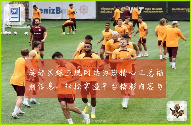 英超买球正规网站为您精心汇总福利信息，轻松掌握平台精彩内容与实用指南。