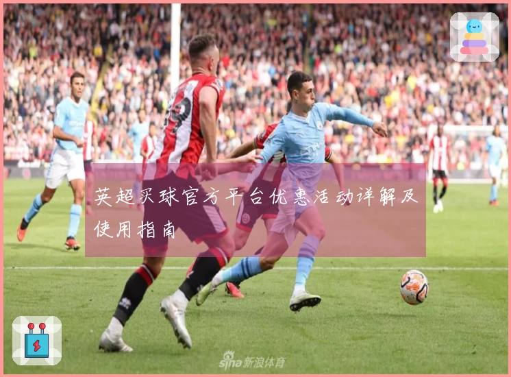 英超买球官方平台优惠活动详解及使用指南