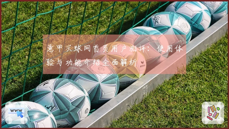 意甲买球网首页用户测评：使用体验与功能介绍全面解析