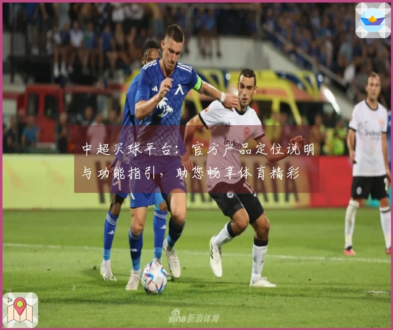 中超买球平台：官方产品定位说明与功能指引，助您畅享体育精彩
