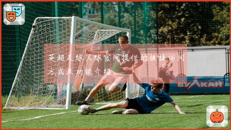 英超足球买球官网提供的快捷访问方式及功能介绍